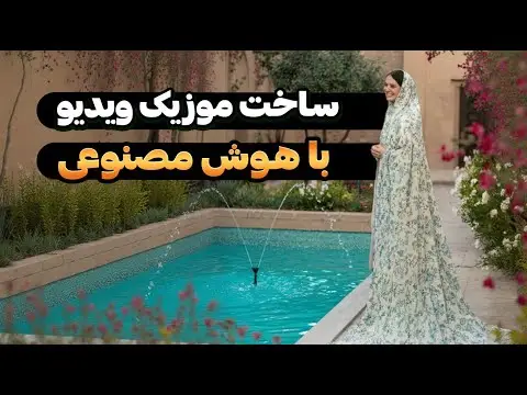 ساخت موزیک ویدیو با هوش مصنوعی