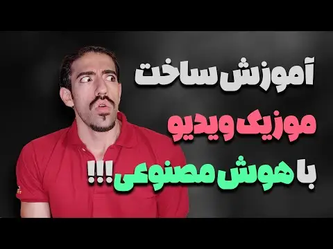 ساخت موزیک ویدیو با هوش مصنوعی