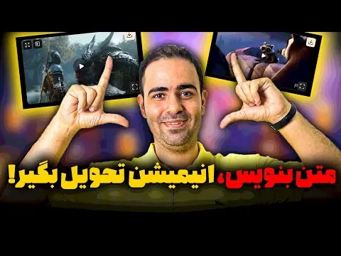 ساخت انیمیشن با هوش مصنوعی